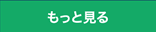 セミナー情報をもっと見る