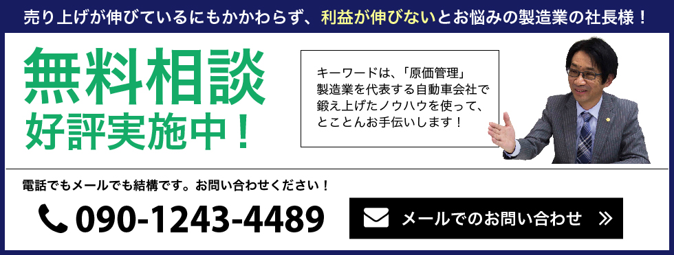 無料相談好評実施中/090-1243-4489/メールでのお問い合わせ